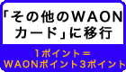 その他のWAONに移行