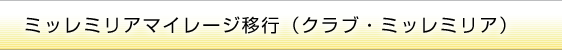ミッレミリアマイレージ移行（クラブ・ミッレミリア）