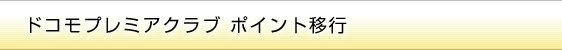 ドコモプレミアクラブ　ポイント移行