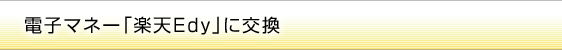 Edyに交換