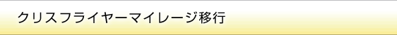 クリスフライヤーマイレージ移行