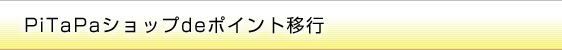 PiTaPaショップdeポイント移行