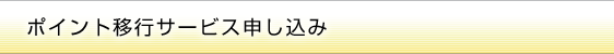 ポイント移行サービス申し込み