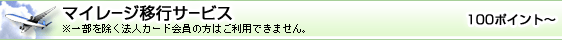 マイレージ移行サービス 100ポイント～