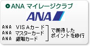 ANA マイレージクラブ（ANAカード会員の方）