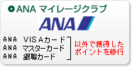 ANA マイレージクラブ（ANAカード会員以外の方）