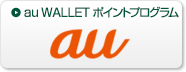 auポイントプログラム