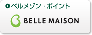 ベルメゾン・ポイント