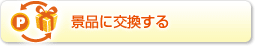 景品に交換する