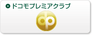 ドコモプレミアクラブ
