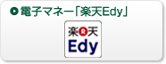電子マネー「Edy」