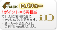 iDバリュー