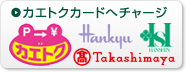 カエトクカードへチャージ