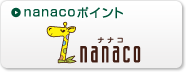 nanacoポイント