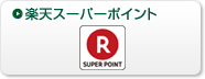 楽天スーパーポイント