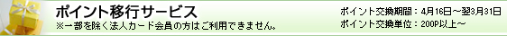 ポイント移行サービス 200ポイント～