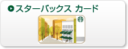 スターバックスカード