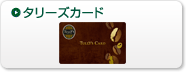 タリーズカード