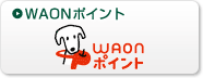 WAONポイント