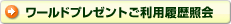 ワールドプレゼントご利用履歴照会