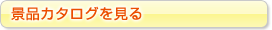 景品カタログを見る