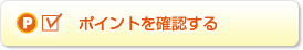 ポイントを確認する