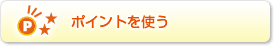 ポイントを使う