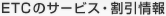 ETCのサービス・割引情報