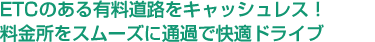 ETCのある有料道路をキャッシュレス！料金所をスムーズに通過で快適ドライブ