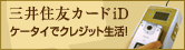ケータイでクレジット生活！