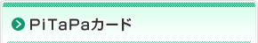 PiTaPaカード