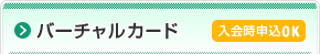 バーチャルカード