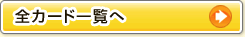 全カード一覧へ