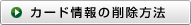 カード情報の削除方法