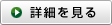 詳細を見る