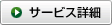 サービス詳細