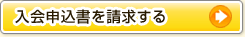 入会申込書請求
