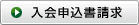 入会申込請求