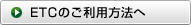 ETCのご利用方法