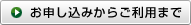 お申し込みからご利用まで