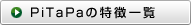 Pitapaの特徴一覧
