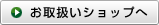 お取り扱いショップ