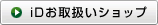 iDお取扱いショップ