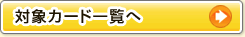 対象カード一覧へ