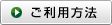 ご利用方法