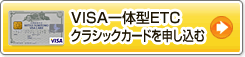 VISA一体型ETCクラシックカードを申し込む