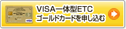 VISA一体型ETCゴールドカードを申し込む