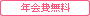 年会費無料