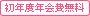 初年度年会費無料