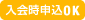 入会時申込OK